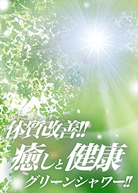 体質改善!!癒しと健康!!～グリーンシャワー