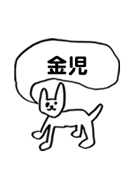 「金児」用。シンプル脱力