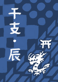 和風”干支”シリーズ【辰】5
