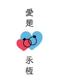 愛是永恆-愛是永遠