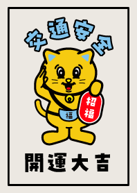 Traffic safety / Lucky CAT / Beige
