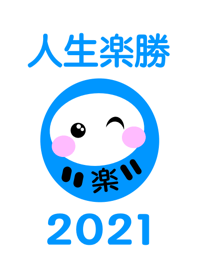 Life is easy ! Happy DARUMA 2021 No.1