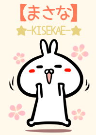 【まさな】のかわいいウサギ着せかえ