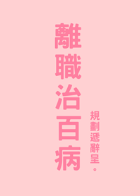 離職治百病(粉紅色)
