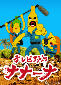 テレビ野郎 ナナーナ