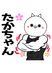 たかちゃん専用筋肉ねこの名前着せかえ