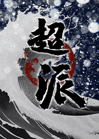 真的超派!新超派主義15 浪花山水畫 質感藍