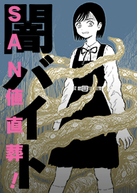 SAN値直葬！闇バイト