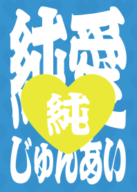 STRBROS - PURE LOVE 1.0 BLUE01