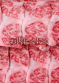 お肉にくにく