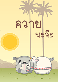ต้นข้าวชมวิว