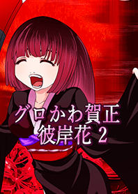 グロかわ賀正 リアル2