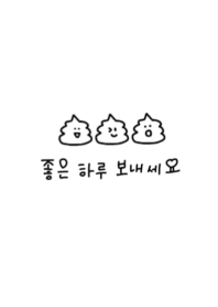 韓国語うんこ(白) renewal