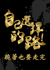 自己選的路，跪著也要走完! (黑金)