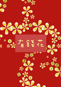 有錢花，招財花