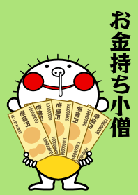 お金持ち小僧