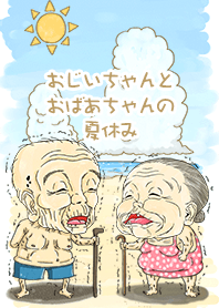 おじいちゃんとおばあちゃんの夏休み #pop