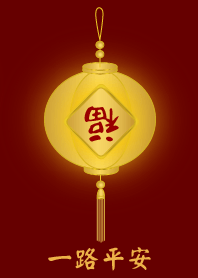 [一路平安]
