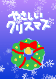 やさしいクリスマス