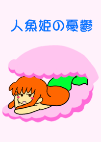 人魚姫の憂鬱
