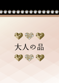 大人の品