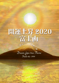 開運上昇 富士山 #2020