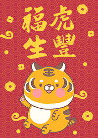 可愛寶貝萌虎-福虎生豐