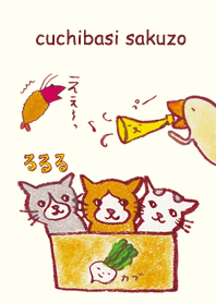 くちばし　さくぞう　るるる♪
