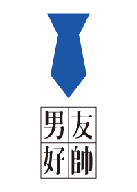 男友很帥