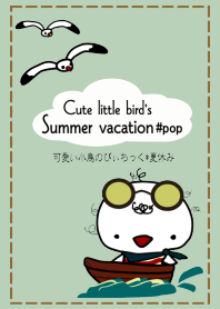 可愛い小鳥のぴぃちっく*夏休み #pop
