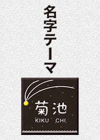 菊池さん専用テーマ