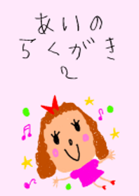 あいのらくがき その2