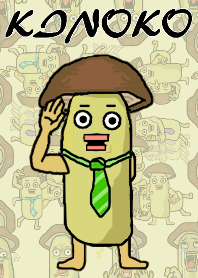 きのこ好き専用