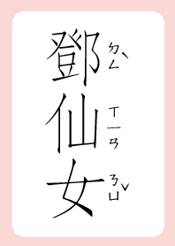 鄧仙女