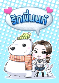 รัก (พี่นนท์)