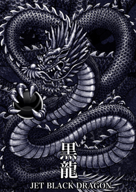 漆黒の黒龍