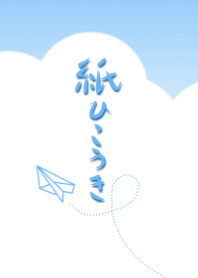 紙ひこうき