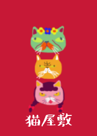 猫屋敷 着せ替えバージョン