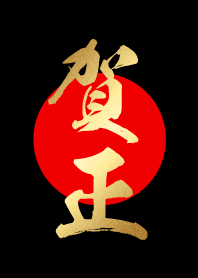 HAPPY NEW YEAR [GASHOU] GOLD.RED.BLACK.