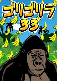 ゴリゴリラ33