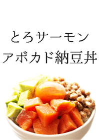 とろサーモンアボカド納豆丼