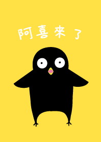 阿喜來了