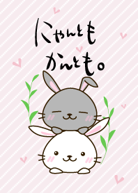 にゃんともかんとも(ウサver.