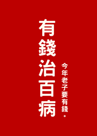 有錢治百病(紅色)