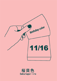 誕生日色 11月16日 シンプル