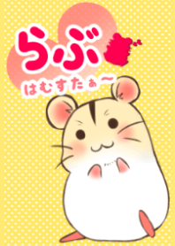 らぶりぃハムスター