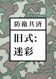 JGSDF old type camouflage Theme.