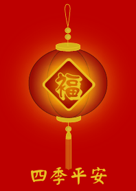 四季平安 (紅燈)