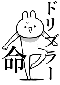 【ドリブラー】命!好きすぎる名前着せかえ