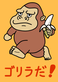 ゴリラだ！